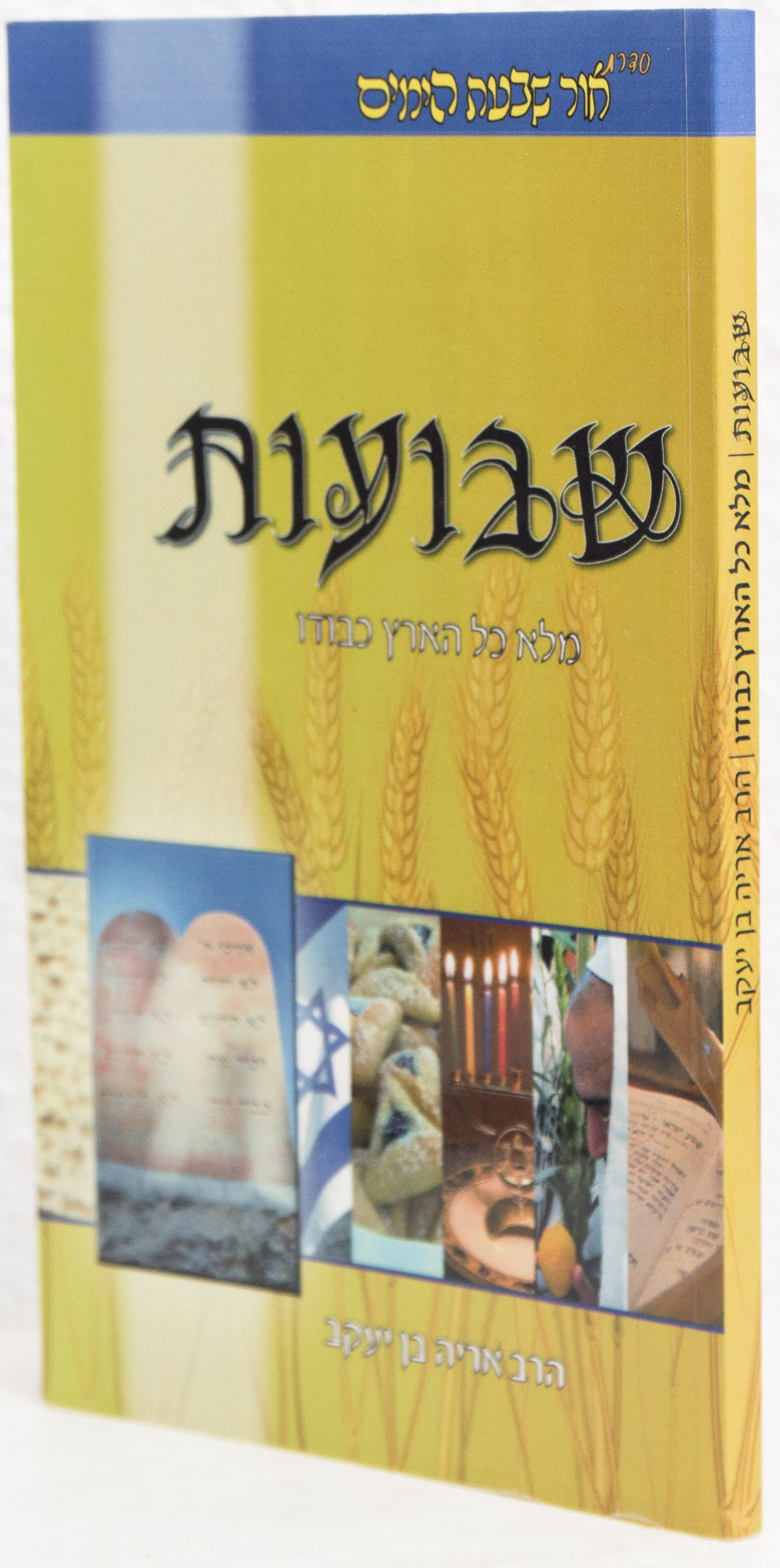 שבועות - מלא כל הארץ כבודו