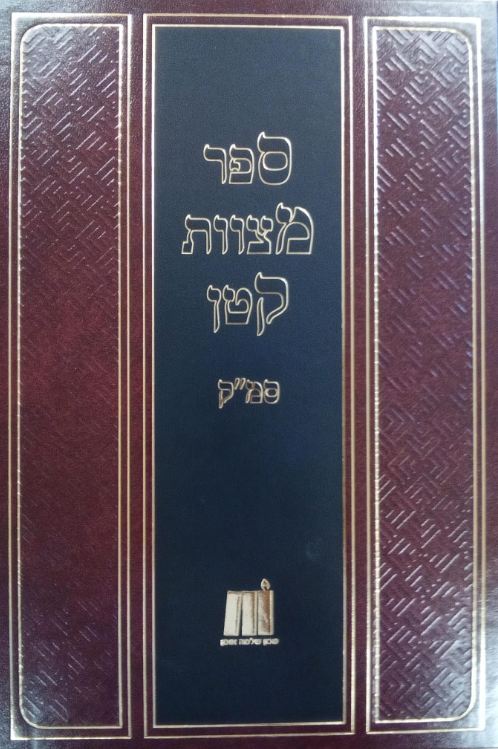 ספר מצוות קטן - סמ"ק חלק א מצוות א-קנא