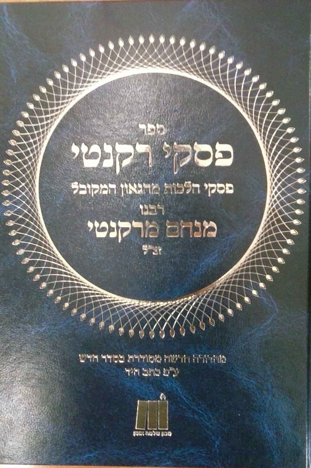 'פסקי רקנטי' מהגאון המקובל רבי מנחם מרקנטי זצ"ל